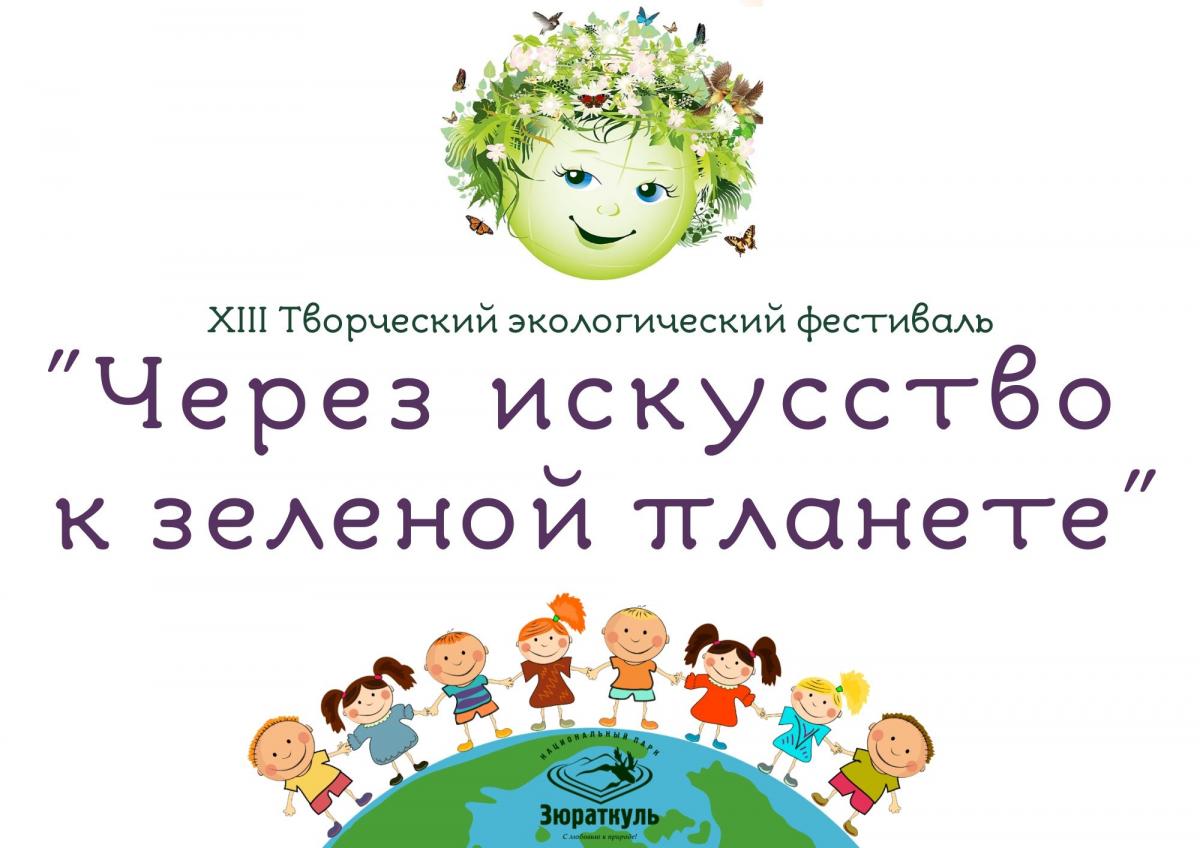 XIII Творческий экологический фестиваль _Через искусство к Зеленой планете_ (1)_0.jpg